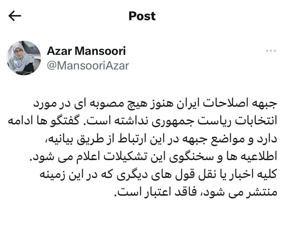 خبر مهم آذر منصوری از موضع جبهه اصلاحات در انتخابات ریاست جمهوری ۱۴۰۳
