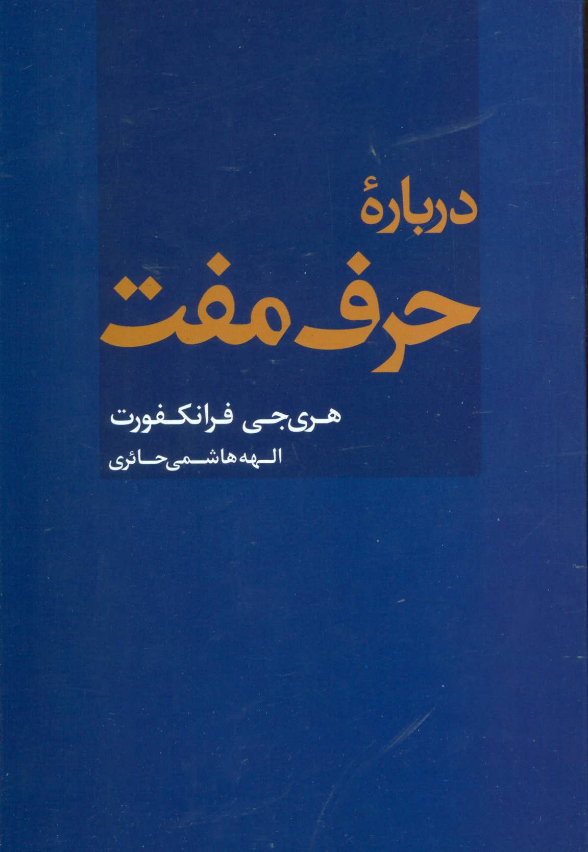کتاب در باب حرف مفت اثر هری فرانکفورت | ایران کتاب