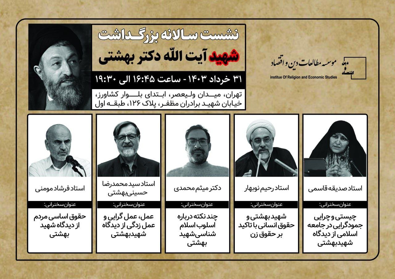 بزرگذاشت سالانه شهید بهشتی با حضور چهره‌های اقتصادی و فلسفی برگزار می‌شود