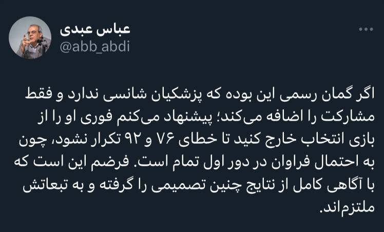 توئیت معنادار عباس عبدی درباره شانس پیروزی مسعود پزشکیان
