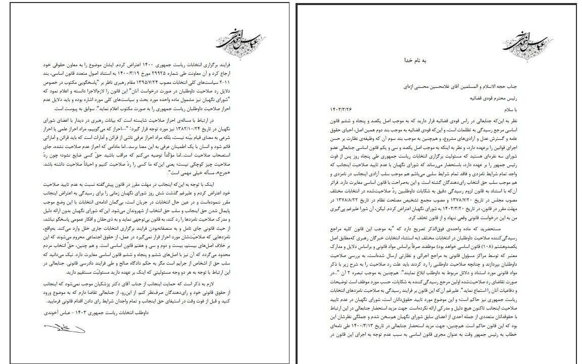 نامه آخوندی به رئیس قوه‌قضائیه درباره ردصلاحیتش از سوی شورای نگهبان