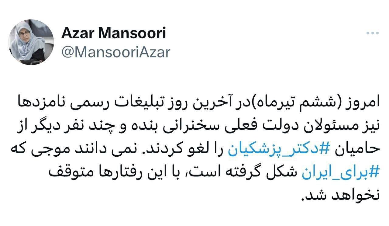 واکنش آذر منصوری به لغو همایش پزشکیان؛ موجی که برای ایران شکل گرفته است متوقف نخواهد شد