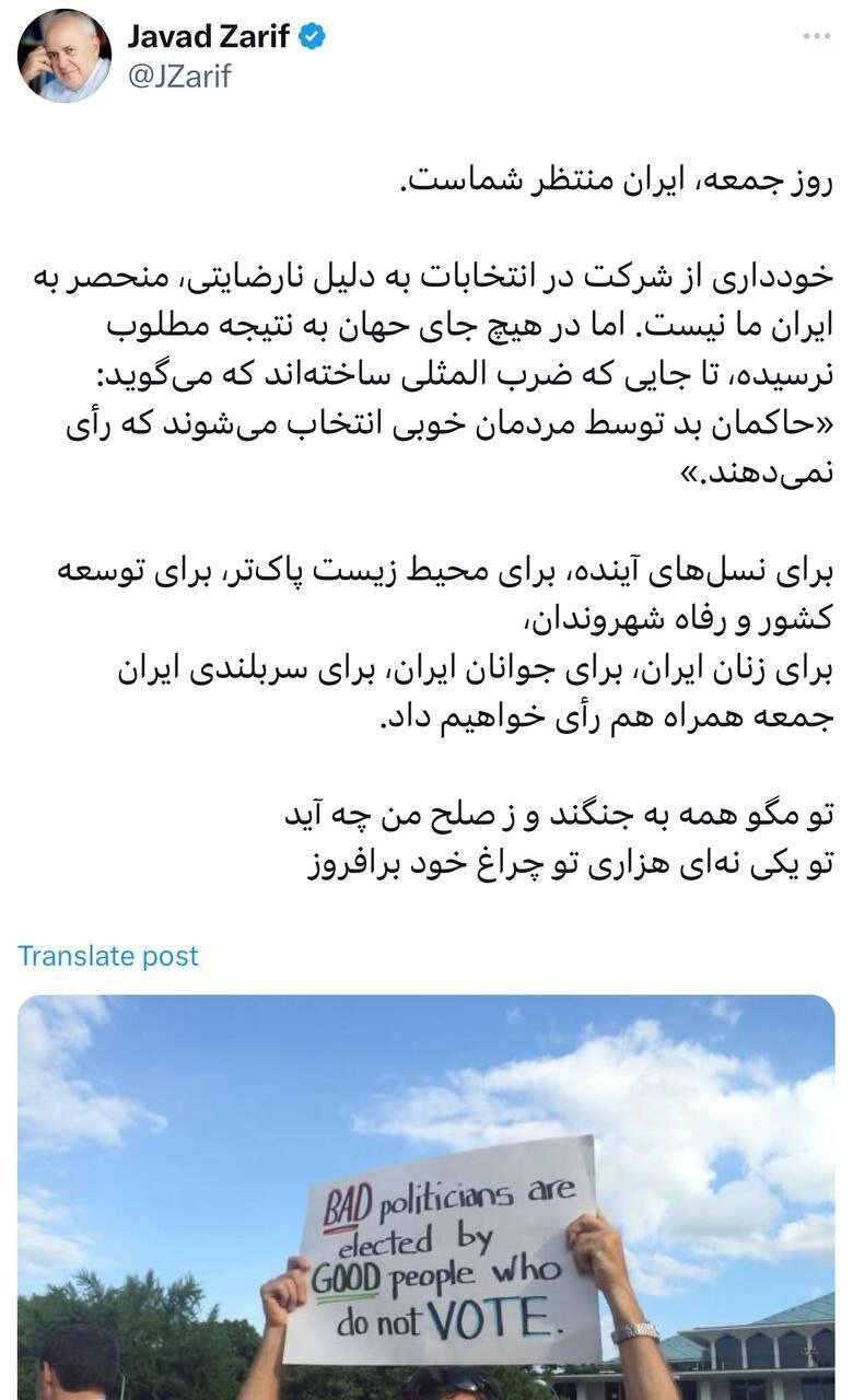 پیام ظریف به مردم: ایران منتظر شماست /‏تو مگو همه به جنگند و ز صلح من چه آید...