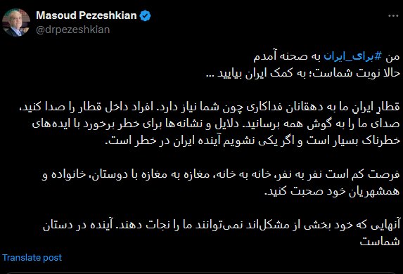 مسعود پزشکیان: آینده ایران در خطر است /به کمک ایران بیایید/فرصت کم است نفر به نفر، خانه به خانه، مغازه به مغازه با دوستان و خانواده صحبت کنید
